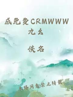 成免费CRMWWW九幺