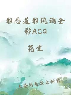 邪恶道邪琉璃全彩ACG