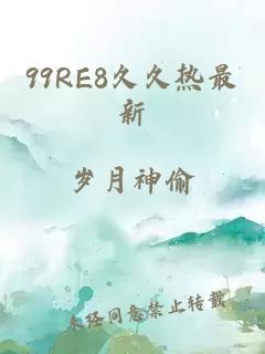 99RE8久久热最新