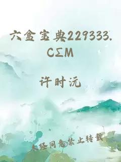 六盒宝典229333.CΣM