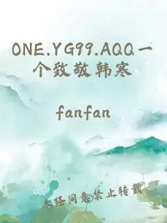 ONE.YG99.AQQ一个致敬韩寒