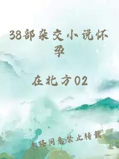 38部杂交小说怀孕