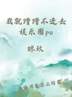 我就蹭蹭不进去娱乐圈po