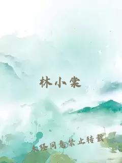 林小棠