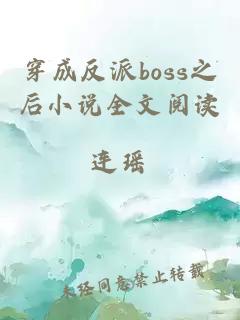 穿成反派boss之后小说全文阅读