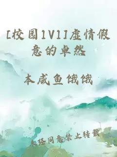 [校园1V1]虚情假意的卓然