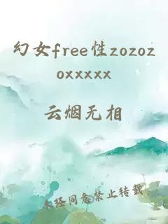 幻女free性zozozoxxxxx