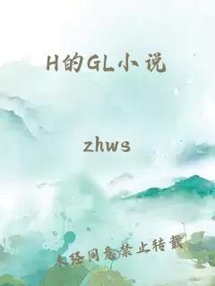 H的GL小说