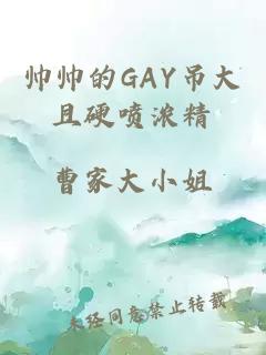 帅帅的GAY吊大且硬喷浓精