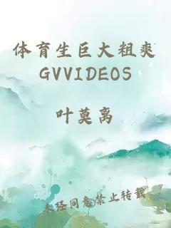 体育生巨大粗爽GVVIDEOS