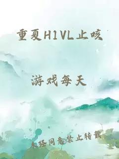 重夏H1VL止咳