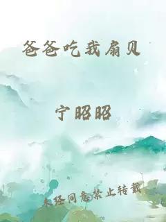 爸爸吃我扇贝