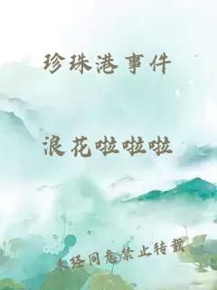 珍珠港事件