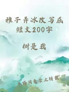 稚子弄冰改写成短文200字