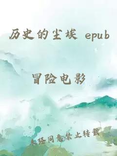 历史的尘埃 epub