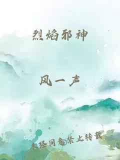 烈焰邪神