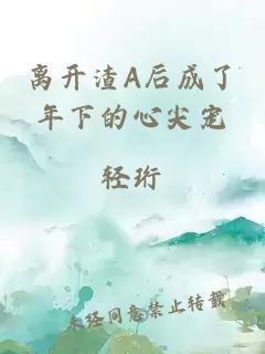 离开渣A后成了年下的心尖宠