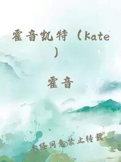 霍音凯特（kate）