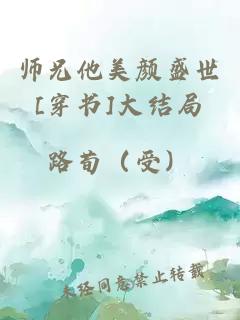 师兄他美颜盛世[穿书]大结局