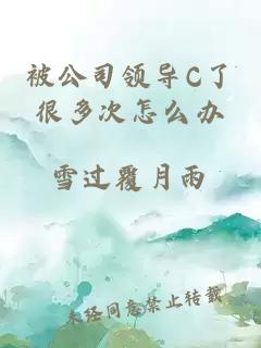 被公司领导C了很多次怎么办