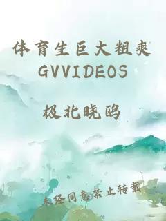 体育生巨大粗爽GVVIDEOS