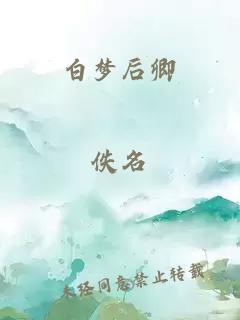 白梦后卿