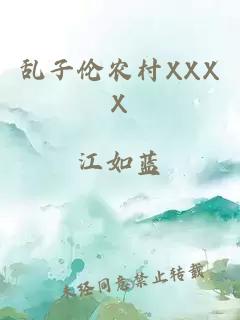 乱子伦农村XXXX