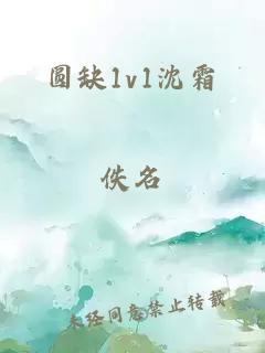 圆缺1v1沈霜