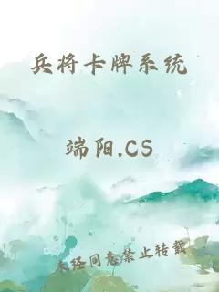 兵将卡牌系统