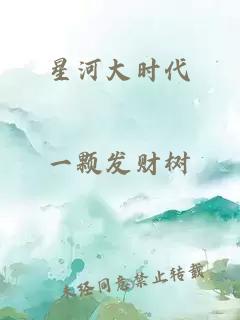 星河大时代