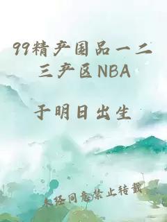 99精产国品一二三产区NBA