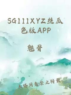 SG111XYZ丝瓜色版APP