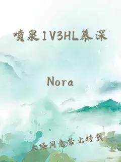 喷泉1V3HL慕深