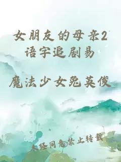 女朋友的母亲2语字追剧易