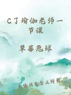 C了瑜伽老师一节课