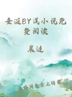 垂涎BY浅小说免费阅读