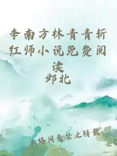 李南方林青青斩红师小说免费阅读