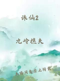 诛仙2