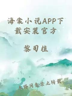 海棠小说APP下载安装官方