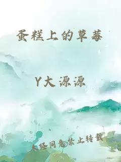 蛋糕上的草莓