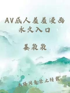 AV成人羞羞漫画永久入口