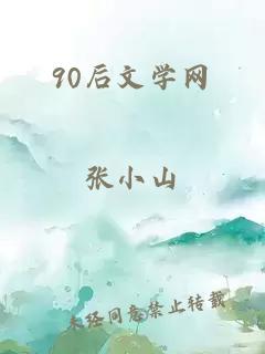 90后文学网