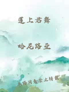 莲上君舞