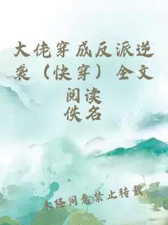 大佬穿成反派逆袭（快穿）全文阅读