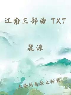 江南三部曲 TXT