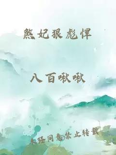 煞妃狠彪悍