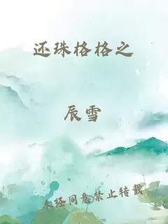 还珠格格之