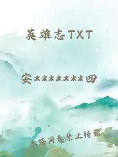 英雄志TXT