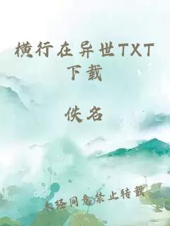 横行在异世TXT下载