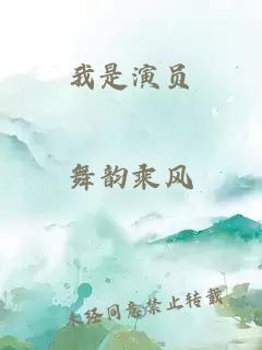 我是演员